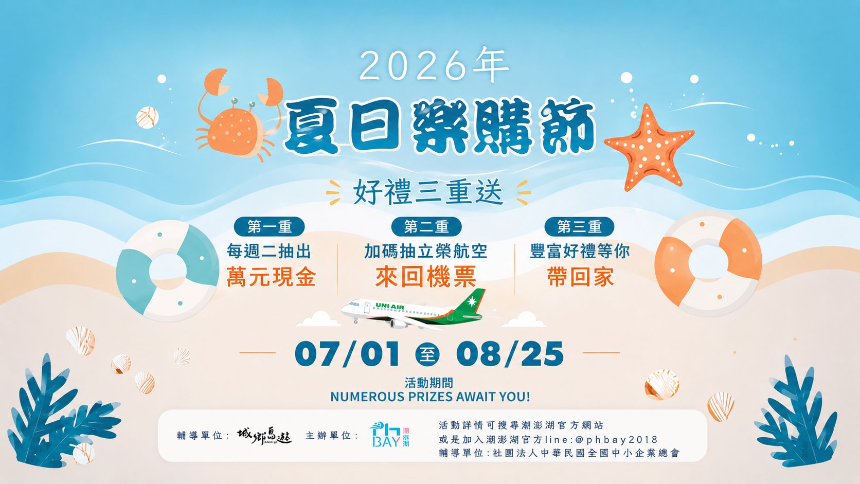 2026 澎湖夏日樂購節 好禮三重送 每週二抽萬元現金、立榮航空來回機票（活動期間 07/01-08/25）