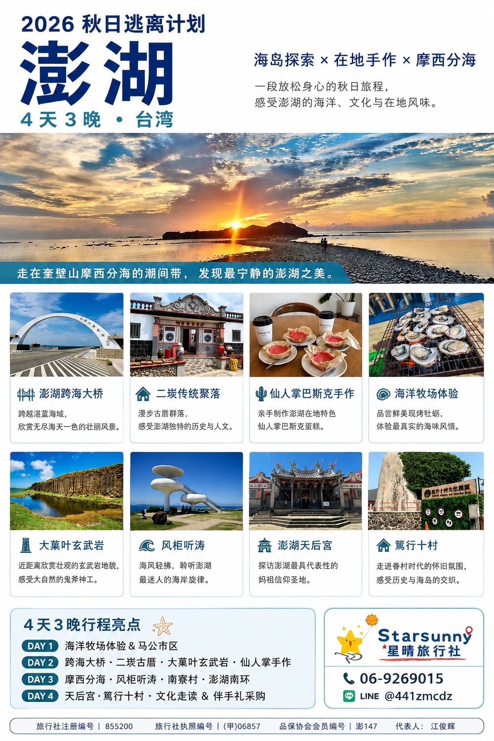 2026 秋遊澎湖|環島 × 手作 × 摩西分海 療癒四日遊|行程照片 3