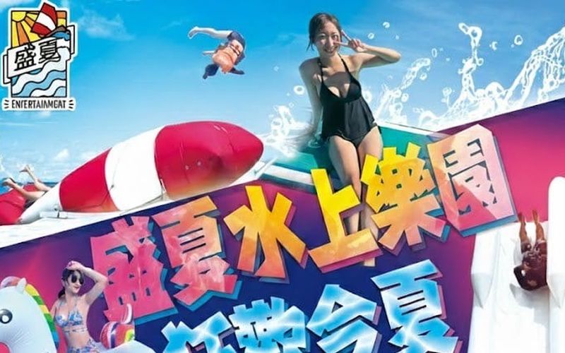 菠蘿水上樂園（盛夏娛樂）