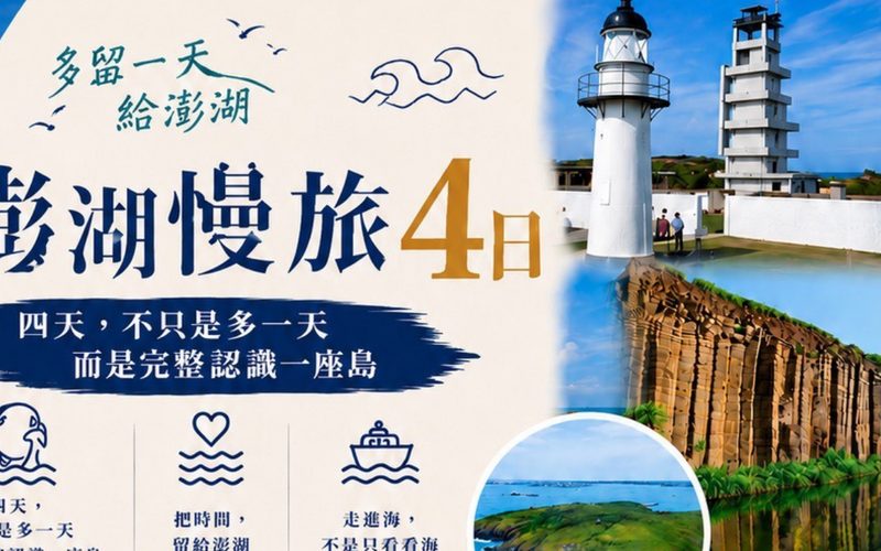 澎湖慢旅 4 日｜多留一天給澎湖