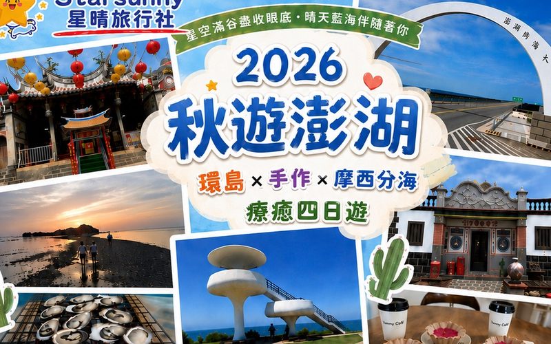 2026 秋遊澎湖|環島 × 手作 × 摩西分海 療癒四日遊