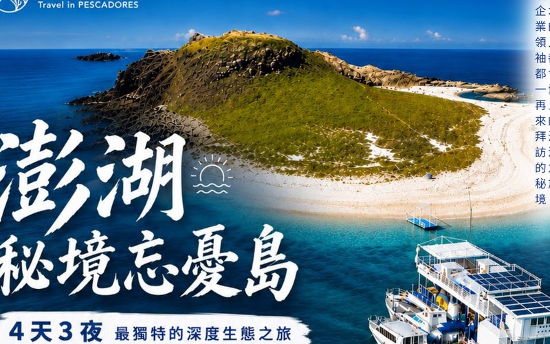 澎湖秘境忘憂島|4 天 3 夜深度生態之旅